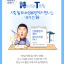 [시 공모전] 2016 詩T문예 개최! 4줄짜리 단시로 나도 시인 이미지