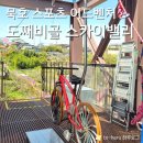 동해시-51 | 스카이사이클 어드벤처 즐기기 도째비골 스카이밸리 가격 체험정보 후기 주차