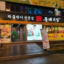 돌배기집부천 | 백종원의 차돌박이 돌배기집 부천역점 후기