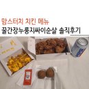 맘스터치 치킨메뉴 꿀간장누룽지싸이순살 내돈내산 후기는