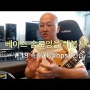 베이스 솔로잉을 해봅시다 #19 속주 (Chops) 연습 이미지