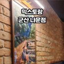 믹스토랑군산나운점