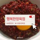 행복한온누리 | 세종한우 맛집 행복한정육점 새롬점 후기 | 육회 퀄리티 실화?