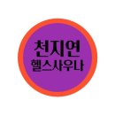천지연 | 장림동헬스장 사하구 부산 헬스 PT pt 피티 천지연헬스 가격 이벤트 후기