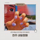 네일깡패 | 전주네일 추천, 손톱 손상 적은 꼼꼼한 관리 [네일깡패] 후기