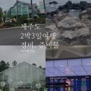 염돈주유소 | 제주도 여행 2박3일 준비물과 여행 경비 공유 및 일정