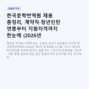 한국영상번역원 | 한국문학번역원 채용 총정리, 계약직·청년인턴 연봉부터 지원자격까지 한눈에 (2026년 제5차)