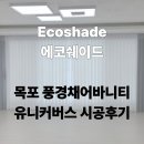 삼어로 | 커튼과 블라인드의 완벽한 만남! 광주유니슬렛 공장 에코쉐이드 시공 후기