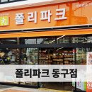 폴리파크 울산 동구점 이미지