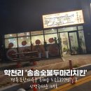 [포항/학천리]송송숯불두마리치킨