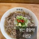 중앙동157 | 부산 중앙동 [미분당 부산중앙역점], 쌀국수 맛집 / 혼밥하기좋은 밥집 추천 / 내돈내산
