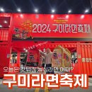 구미시 재활용품 전시판매장 | 라면 좋아하세요? 2024 구미라면축제 후기 🍜