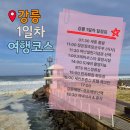 NR-6[경강로]-상-12 | 강릉 1박 2일 여행코스 추천 | 초당순두부부터 세인트존스호텔까지 알찬 1일차