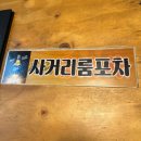 사거리룸포차 이미지