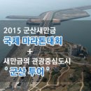 (4/12) 2015군산새만금국제마라톤대회 + 새만금의 관광중심도시 '군산투어' 이미지