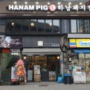 하남돼지집배곧