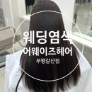 부평이안점 | 부평 갈산동 미용실 어웨이즈헤어 : 웨딩염색 대 만족 후기(애쉬브라운 7레벨)