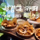 유엔로 | 부경대 카페 | 스콘맛집으로 소문난 카페 그리다 솔직후기