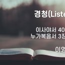 2025.01.12. 주현절 첫째주일 &#34;경청(Listening)&#34; - 이영미 목사 이미지