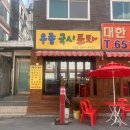 우종국시포차 이미지