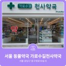가로수길 천사약국 이미지