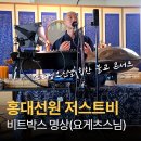 명상 | [홍대 템플스테이] 홍대선원 저스트비 부처님오신날 비트박스 명상 후기