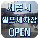 신동아세차장 | 세종시 셀프세차장 오픈 대교리 스마트세차장