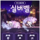 실버벨