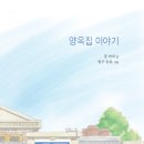 양옥집 - 달서구 | 양옥집