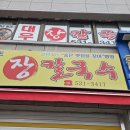 억만장여관 | 묵호 장칼국수 숨은 노포 맛집 대우 칼국수와 카라멜스테이션 카페 방문 후기