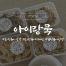 유아산업 | 일산 대화동 | 아이랑쿡 | 밥태기 온 아이도 반해버린 일산유아반찬 화정유아반찬 후기