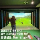 펀앤골프 운암로데오점 | 광주 운암 펀앤골프 fun&amp;golf 투비전NX스크린골프 골프연습장 골프존파크 운암로데오점 내돈내산