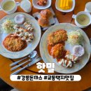 핫밀 | 강릉 교동택지 경양식 예약필수 돈까스 맛집 핫밀