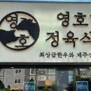 영호네