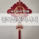 세븐일레븐 대구용산태왕점 | [대구 달서구] 용산동 마사지샵 '중국전통마사지' 오일 테라피 발 마사지 중국 전통 체형관리샵