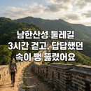 남한산성면행정복지센터 | 남한산성 둘레길 3시간 걷고, 답답했던 속이 뻥 뚫렸어요