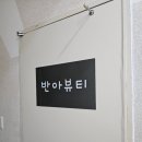 반아속눈썹