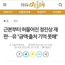 근본부터 허물어진 정진상 재판…유동규 "금액·출처 기억 못해" 이미지