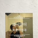 제이엔터 목동어썸점