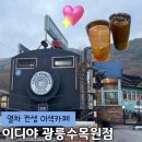 이디야광릉수목원점 | 포천광릉수목원카페 이디야커피 I 이색카페