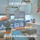 수원아이온소아치과치과의원 | 영통 영유아 구강검진 후기｜수원 아이온소아치과의원