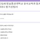 제 72회 방송통신대학교 유아교육과 동계세미나 알림 이미지