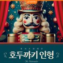 겨울을 채우는 클래식 발레 명작 ＜호두까기 인형＞｜하남문화예술회관 공연 안내 이미지