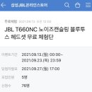 JBL 헤드셋 무료 체험단 한다! 이미지