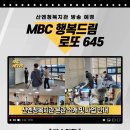 MBC 행복드림 로또 645 산엔청복지관 방송 이미지