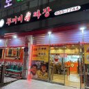 광주대근처중국집 노대동 두꺼비진짜장 짬뽕 내돈내산 솔직후기