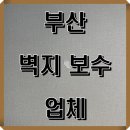 파크하우징 | 부산 벽지 보수 업체 - 동래 래미안아이파크 시공 후기