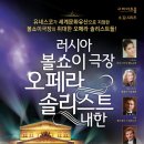 볼쇼이극장 솔리스트 내한공연 매일일보
