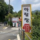 아람장 | 서울 근교계곡 북한산 우이동 계곡 식당후기 &lt; 아람장 &gt;