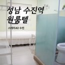 모란스테이 | 성남 고시원 직장인 살기 좋은 가성비 모란 고시원 스테이42 수진 추천